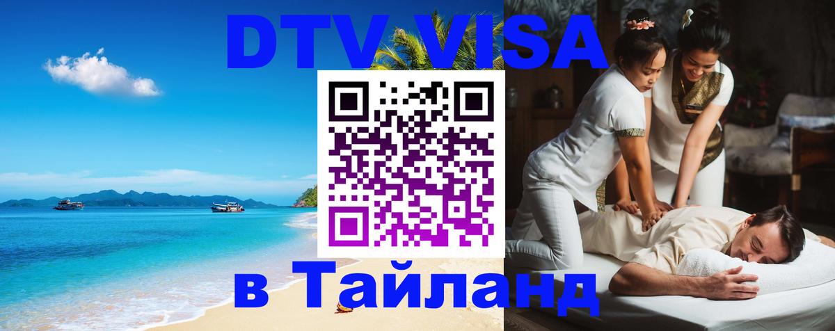 Купить DTV визу в Таиланд Самара 