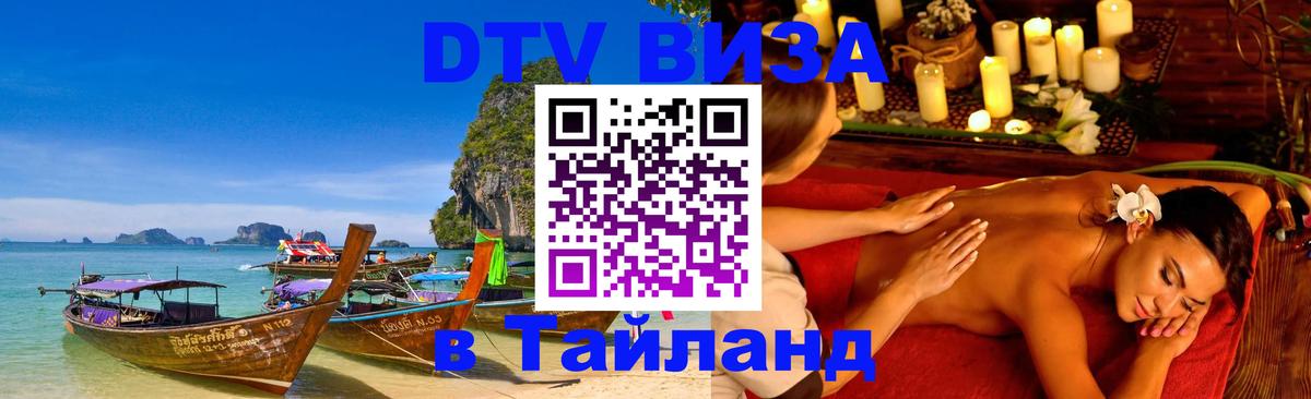 Destination Thailand Visa (DTV виза) 